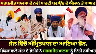 Amritpal Singh Da Jasvir Singh Rode Nu Aiya Phone Suno Ki Kiha  Sarabjit Khalsa  Sach Da Suneha [upl. by Fenn]