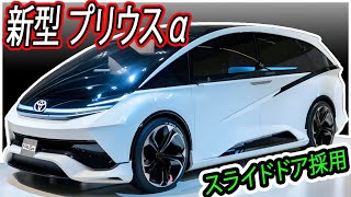 ２０２５ トヨタ 新型 プリウスα 復活！新デザイン登場！スライドドアを採用！ [upl. by Ttegdirb374]