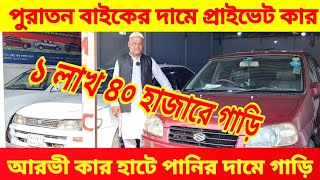 পানির দামে গাড়ি 🤣 মাত্র ১ লাখ ৪০ হাজারে 😱 bay cheap second hand car price in Bdused car price in Bd [upl. by Larcher593]