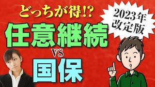 【2023年改定版】任意継続と国保ではどっちが安い？退職後の健康保険の選び方 [upl. by Gilberto]