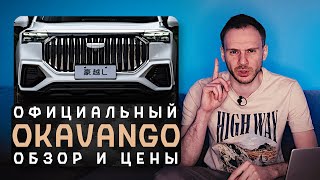 Официальный Geely Okavango 2024  Заменитель KIA Carnival [upl. by Kleper]