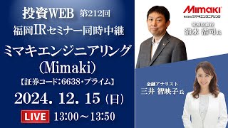 【Live】ミマキエンジニアリング の会社説明｜＜福岡セミナー同時中継＞オープニング解説：三井智映子さん《第212回》 [upl. by Thomas]