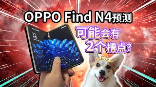 【OPPO Find N4预测】可能有2个槽点？ [upl. by Chaffee]