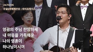 영광의 주님 찬양하세  내 마음을 가득채운  나의 영혼이  하나님이시여  오륜교회 주일 6부예배 찬양 하이프레이즈 20241006 [upl. by Eilema]