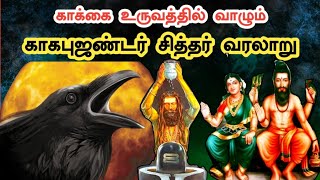 காகபுஜண்டர் வரலாறு  Kagapujandar Siddhar History in Tamil  நற்பவி என்றால் என்ன  Ukran Velan [upl. by Romano]