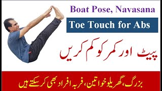 Boat Pose Navasana toe touch benefits and how to perform for belly fat reduction and abs [upl. by Nai524]