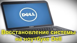 Восстановление системы на ноутбуке Dell [upl. by Aihsa]