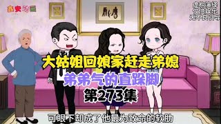 大姑姐回娘家赶走弟媳，弟弟气的直跺脚 [upl. by Kamila845]