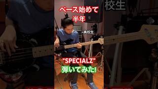 【King Gnu】ベース始めて半年の高校生が”SPECIALZ”を弾いてみた！ベース 弾いてみた [upl. by Eppesuig]