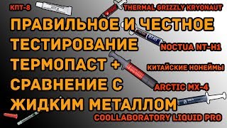 Сравнение термопаст тест термопаст и жидкого металла  самое честное и правильное тестирование [upl. by Monica]