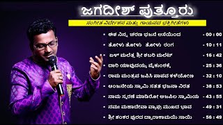 JAGADISH PUTTUR JUKEBOX  TOP HIT DEVOTIONAL SONGS  ಸಂಗೀತ ನಿರ್ದೇಶನ ಮತ್ತು ಗಾಯನದ ಭಕ್ತಿಗೀತೆಗಳು [upl. by Creedon795]