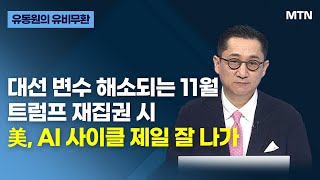 유동원의 유비무환 대선 변수 해소되는 11월 트럼프 재집권 시美 AI 사이클 제일 잘 나가  머니투데이방송 증시 증권 [upl. by Enytnoel]