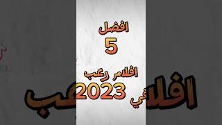 أفضل افلام الرعب 2023 [upl. by Akemahs]