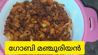 ഗോബി മഞ്ചൂരിയൻ😋Gobi Manjurian👍 [upl. by Vinny904]