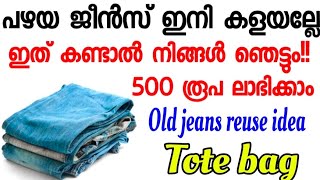 പഴയ ജീൻസ് ഇനി കളയല്ലേ ഇത് കണ്ടാൽ നിങ്ങൾ ഞെട്ടും 😱 500 രൂപ ലാഭിക്കാം old jeans reuse idea  Tote bag [upl. by Anayd]