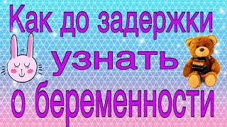 👶Как узнать о беременности быстро  🤰 до задержки [upl. by Leemaj]