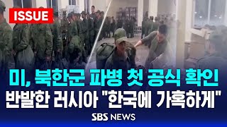 미국 북한군 파병 첫 공식 확인…반발한 러시아 quot한국에 가혹하게quot 이슈라이브  SBS [upl. by Salmon]