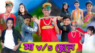 মা VS ছেলে  Ma VS Chele  Bangla Natok  Sofik amp Riti  Palli Gram TV Official [upl. by Farhsa253]