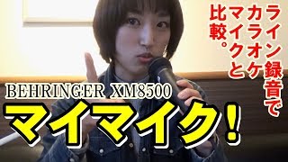 カラオケ用のマイマイクを買った【BEHRINGER XM8500】【カラオケマイクと比較】【ライン録音の仕方】 [upl. by Chrysler927]