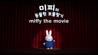 Miffy the Movie  Miffy Leader Korean [upl. by Willard639]