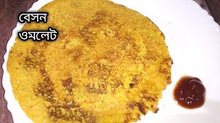 beson omlet recipe for weight loss  ওজন কম করতে চাইলে breakfast e বানিয়ে ফেলুন এই রেসিপি [upl. by Reema255]