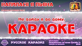 Караоке  quotНапилася я пьянаquot Русская Народная песня [upl. by Nosyla]