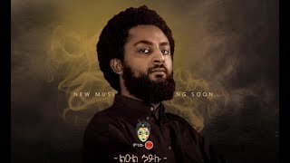 Ethiopian Music  Leul Hailu ልዑል ኃይሉ ጅል ትግስት አለ  New Ethiopian Music 2020Official Video [upl. by Devon432]