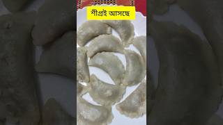 শীগ্রই আসছে Recipe coming soon shorts shortvideo food [upl. by Schwejda]