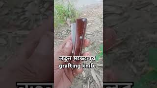 নতুন মডেলের Grafting knife [upl. by Nadual]