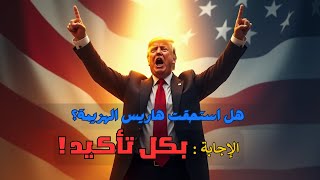 لماذا أعاد الأمريكيون دونالد ترامب للبيت الأبيض؟ [upl. by Katha]