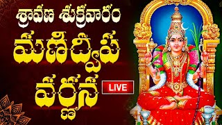 LIVE మణిద్వీప వర్ణన  Manidweepa Varnana with Easy Telugu Lyrics  SRAVANA SUKRAVARAM BHAKTI SONGS [upl. by Annohsed]