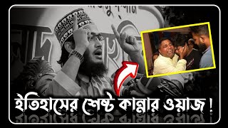 ইতিহাসের শেষ্ট কান্নার ওয়াজ  sayed mukarram bari waz  সৈয়দ মোকাররম বারী ওয়াজ  the islamic news [upl. by Zimmer]