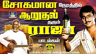 சோகமான நேரத்தில் ஆறுதல் தரும் இளையராஜா பாடல்கள்  Tamil sad song 80s sad song [upl. by Labannah582]