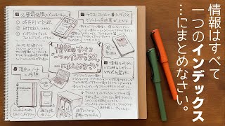 情報は一つのインデックスにまとめなさい。【ノート活用術】 [upl. by Ramona]