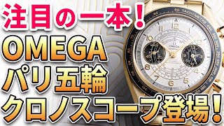 注目の新作は『オメガ スピードマスター パリ2024』クロノスコープのオリンピックモデルが登場！他、最新モデル3本をご紹介！ [upl. by Nallij973]