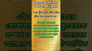 কুবের মন্ত্র জপ করে অর্থ আকর্ষণ করুন। টোটকা টাকা kubermantra mantraformoney shorts ytshorts [upl. by Agnesse738]