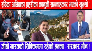 रविका अधिवक्ता प्रहरीका कानुनी सल्लाहकार भएको खुल्यो  जीबी भारतको सिक्किममा रहेको हल्ला  सरकार मौन [upl. by Koralie]