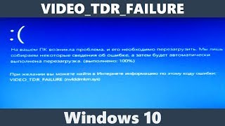 Как исправить ошибку VIDEOTDRFAILURE Windows 10 [upl. by Cosma316]