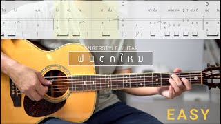 ฝนตกไหม  Three Man Down  Easy Fingerstyle  TAB [upl. by Darrej]