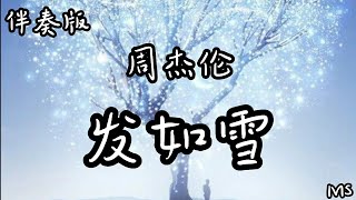 （伴奏版）发如雪  周杰伦 《歌词拼音》【你发如雪 纷飞了眼泪】 [upl. by Notlim]