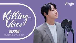 황치열Hwang Chi Yeul의 킬링보이스를 라이브로  매일 듣는 노래 안녕이란 그대가 내안에 박혔다 되돌리고 싶다 어찌잊으오 끝이라고 말할 것 같았어ㅣ딩고뮤직 [upl. by Suivatco]