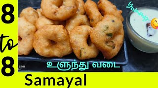 உளுந்து வடை😉 How to do in tamil [upl. by Anelra]