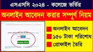 অনলাইন আবেদন করার সম্পূর্ণ নিয়ম  Online Abedon Korar Niyom  Xi Admission  Online Abedon ssc 2024 [upl. by Hernandez]