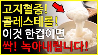 고지혈증 콜레스테롤 제거 혈관에 쌓인 기름찌꺼기 이것 한컵이면 싹 녹아내립니다 [upl. by Vladamar]