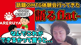 【flat工房】晴れる屋のMTG体験会でガチで1000円もらえた件について語る【切り抜き】 [upl. by Kendrick712]