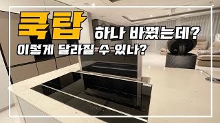 인테리어 꿀팁 시리우스 쿡탑 Interior Tips Sirius Cooktop [upl. by Auqenes557]