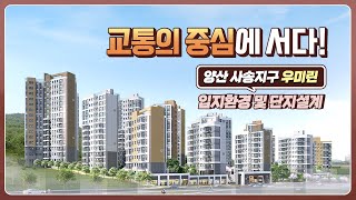 우미린 양산 사송지구 우미린 입지환경과 단지설계 알아보기 [upl. by Bayer]