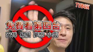 免費看第四台 IPTV封殺中 安博 易播 夢想 小雲 電視盒 影片黃標XDDD 【TVBOX】 [upl. by Arriek247]