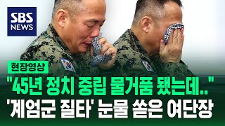 quot45년 정치중립 물거품 됐는데…quot 계엄군 질타에 눈물 쏟은 1공수여단장 현장영상  SBS [upl. by Yllitnahc]