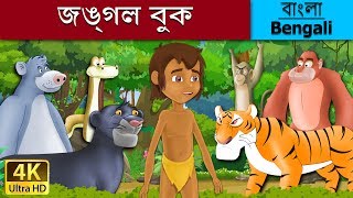 বনের বই  Jungle Book in Bengali  Bangla Cartoon  BengaliFairyTales [upl. by Niklaus]